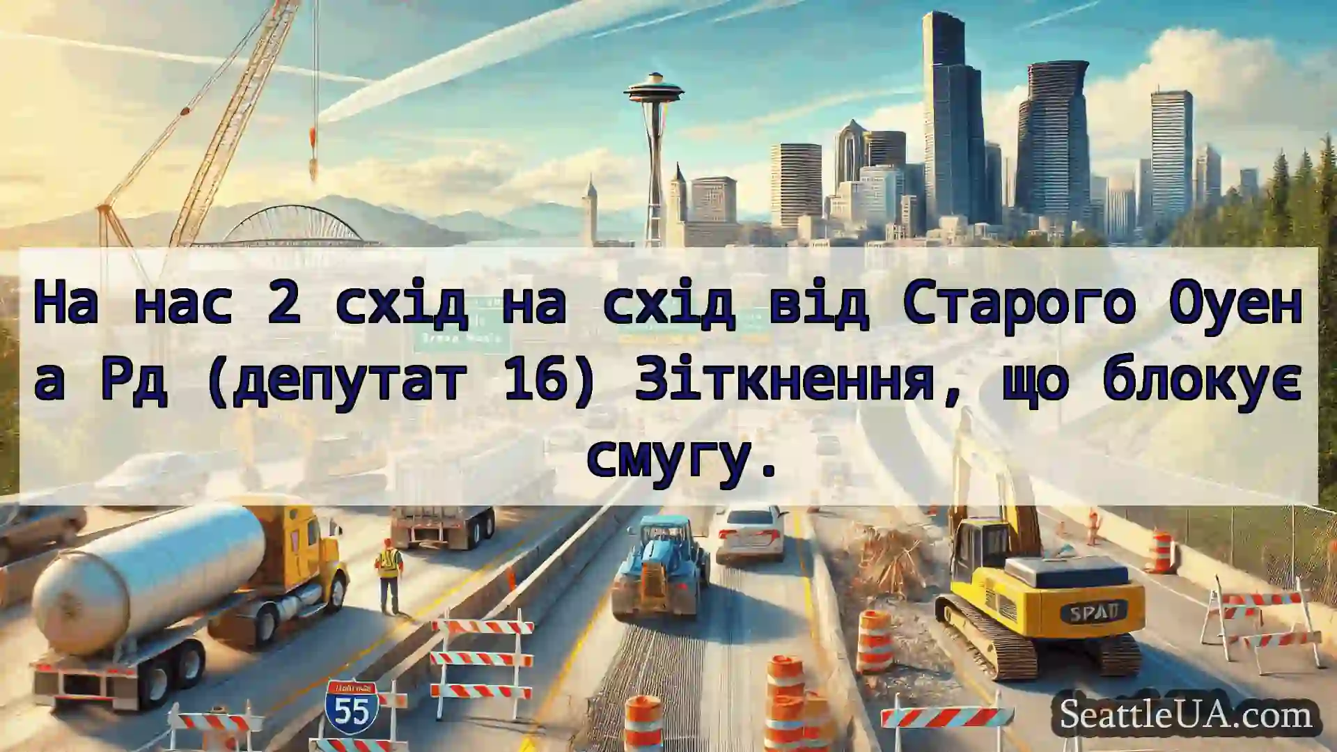 Транспортні новини Сіетла На нас 2 схід на схід від Старого