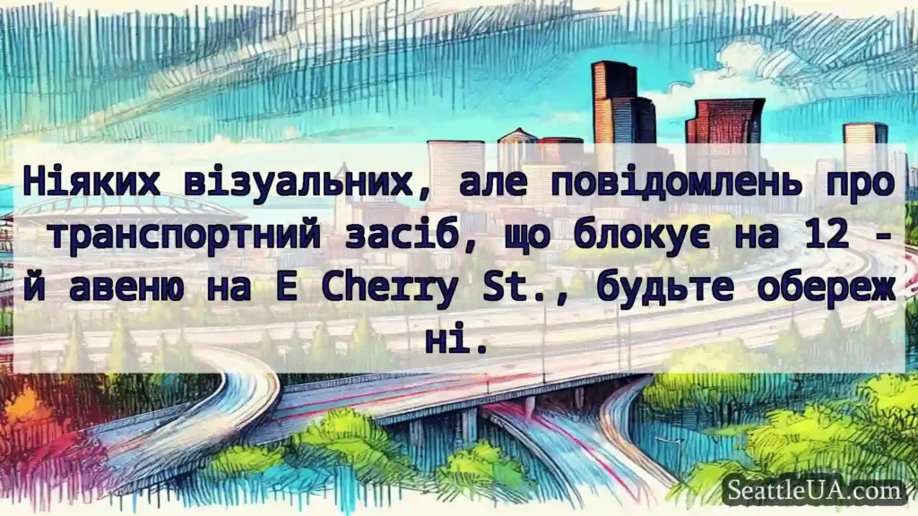 Транспортні новини Сіетла Ніяких візуальних, але повідомлень