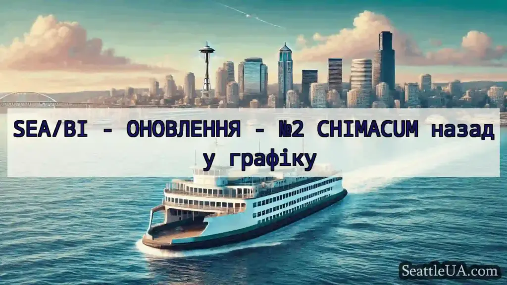 новини про пороми Сіетла SEA/BI - ОНОВЛЕННЯ - №2 CHIMACUM