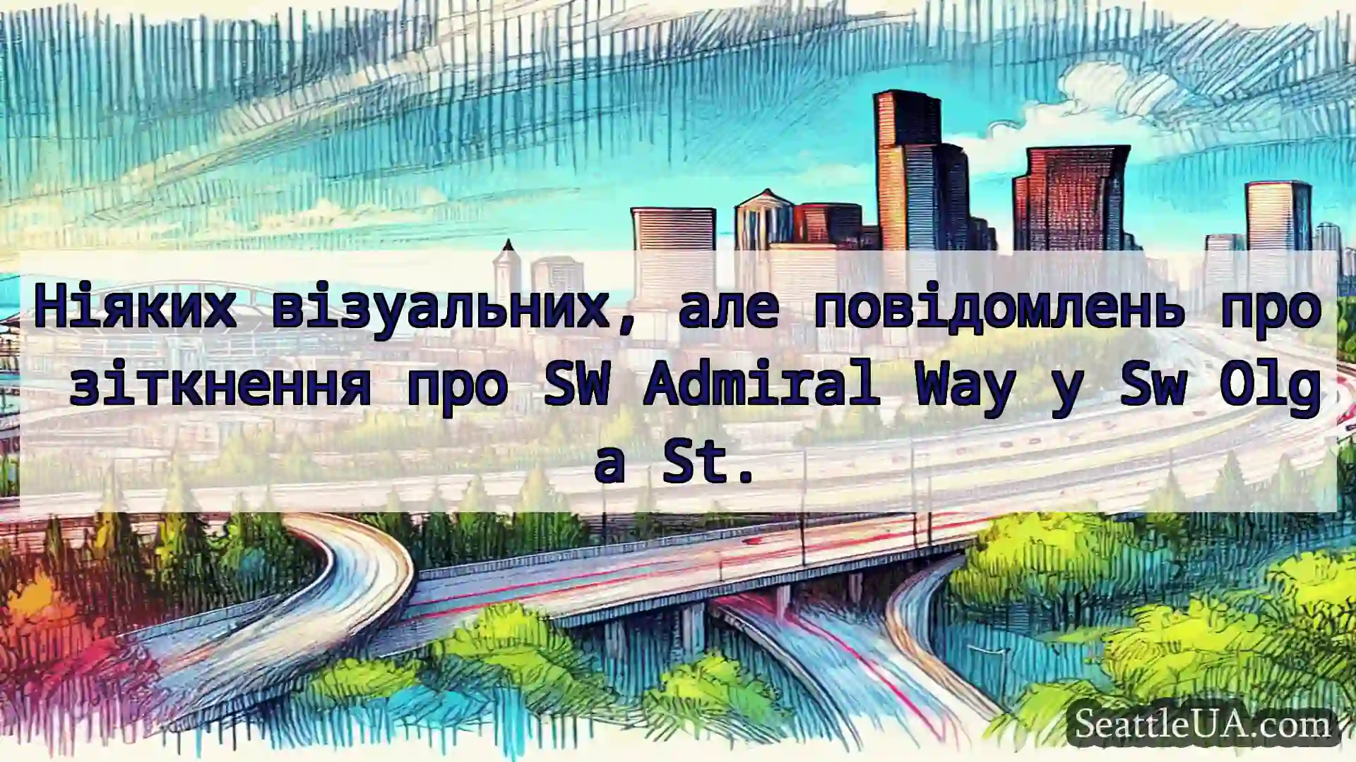 Транспортні новини Сіетла Ніяких візуальних, але повідомлень