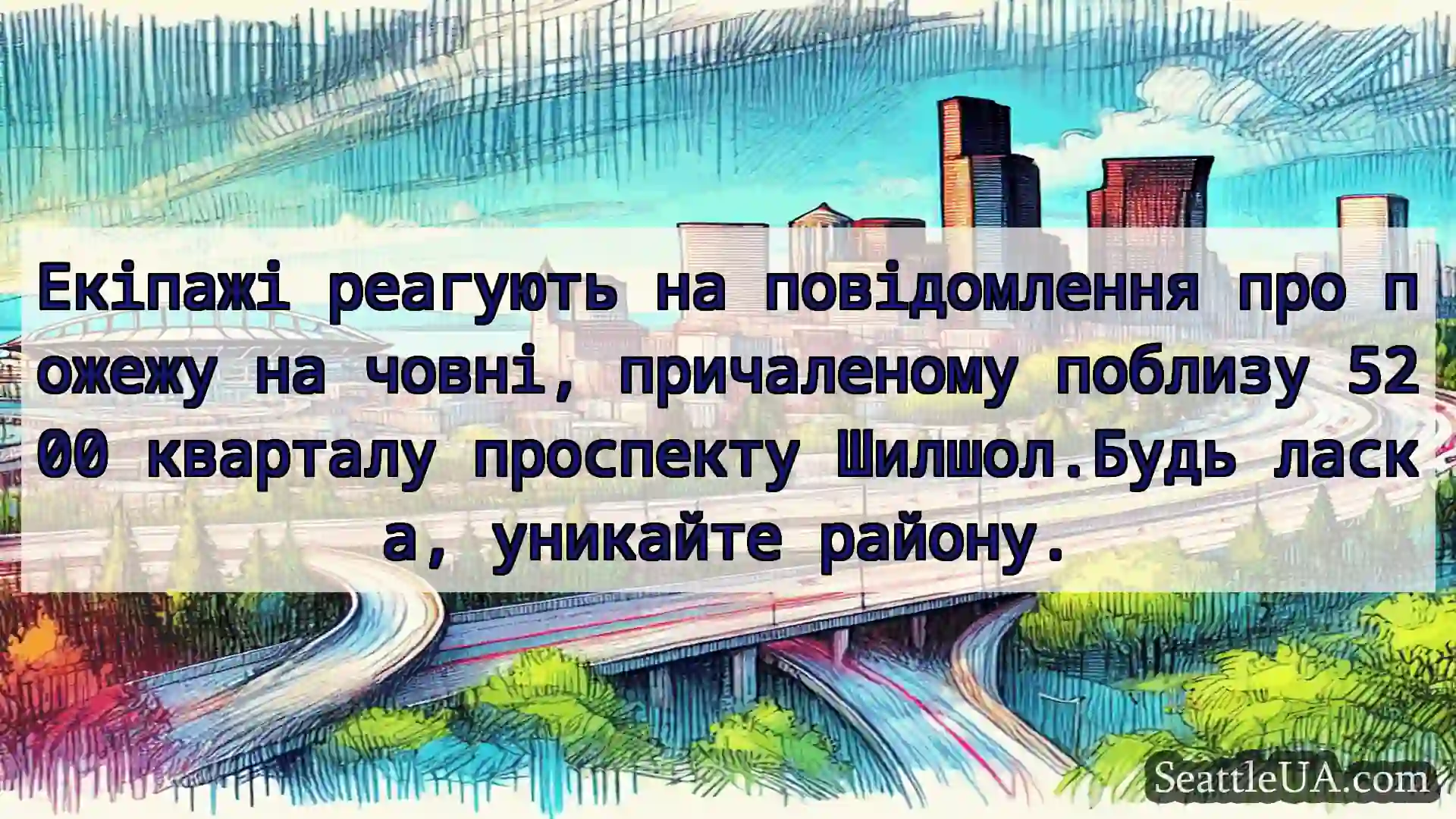 Транспортні новини Сіетла Екіпажі реагують на повідомлення
