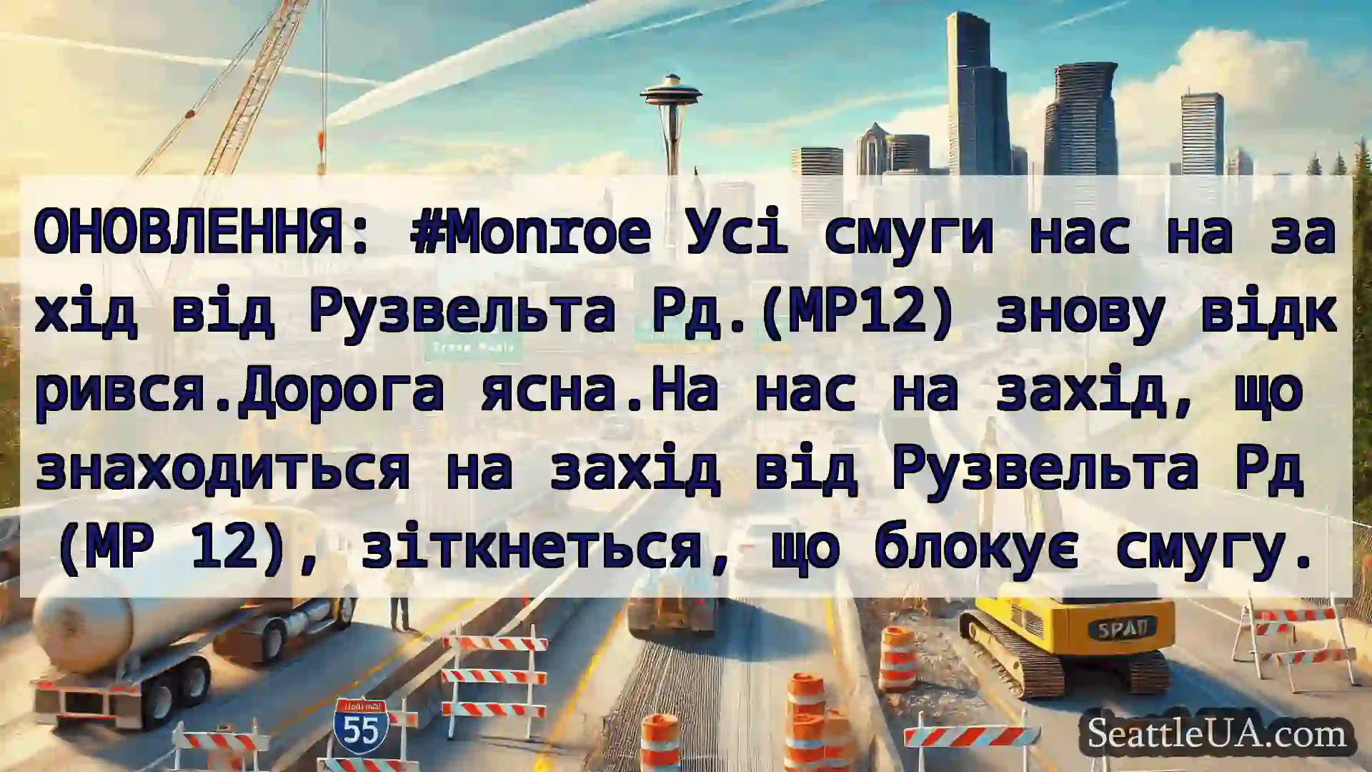 Транспортні новини Сіетла ОНОВЛЕННЯ: #Monroe Усі смуги нас