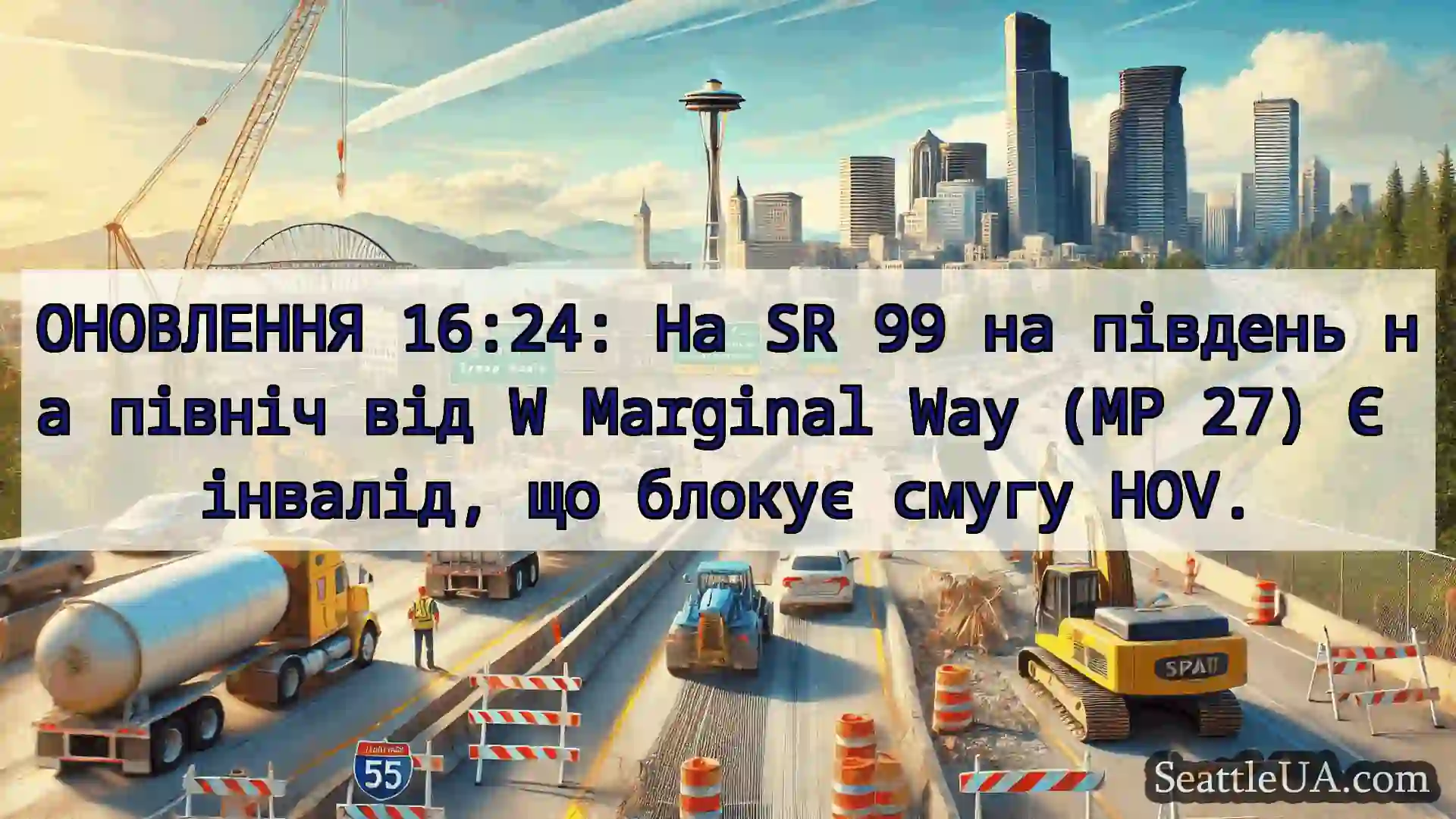 Транспортні новини Сіетла ОНОВЛЕННЯ 16:24: На SR 99 на