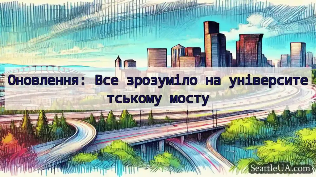 Транспортні новини Сіетла Оновлення: Все зрозуміло на