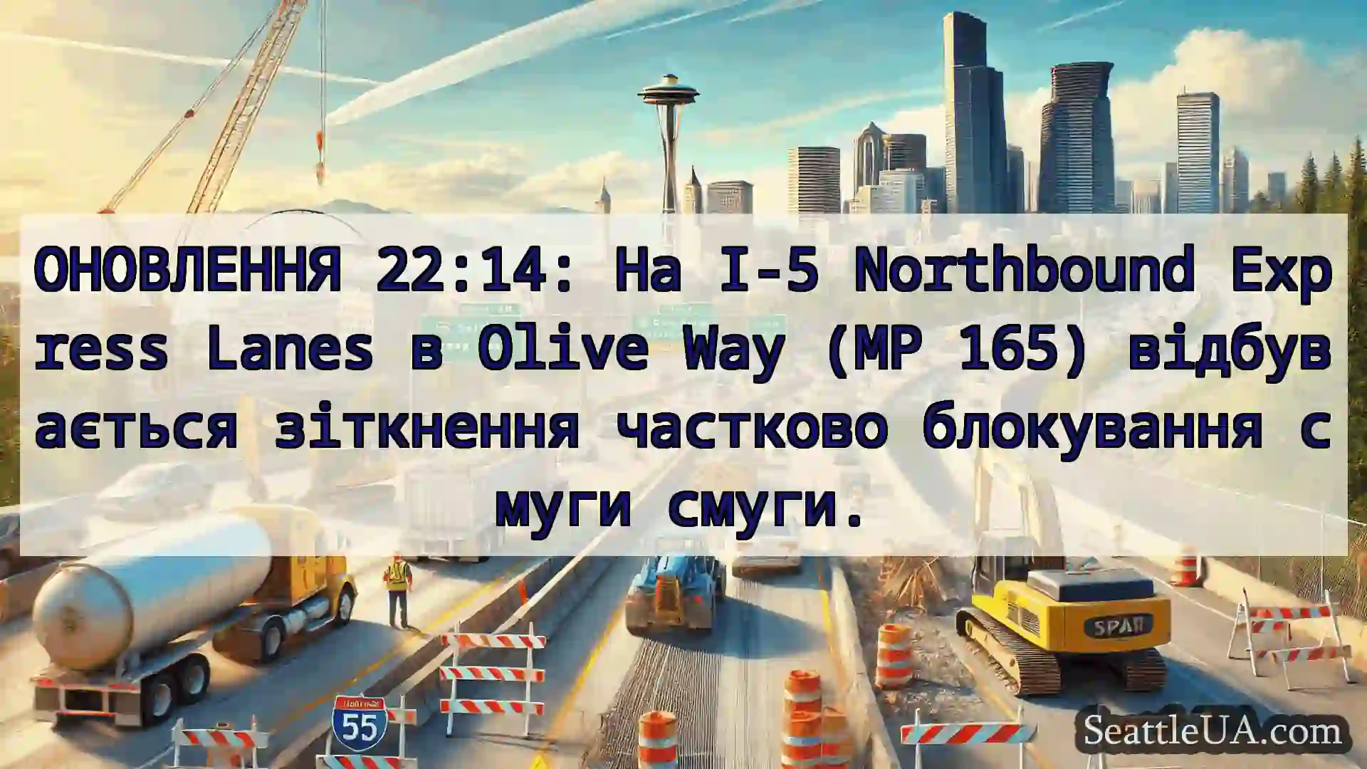 Транспортні новини Сіетла ОНОВЛЕННЯ 22:14: На I-5 Northbound