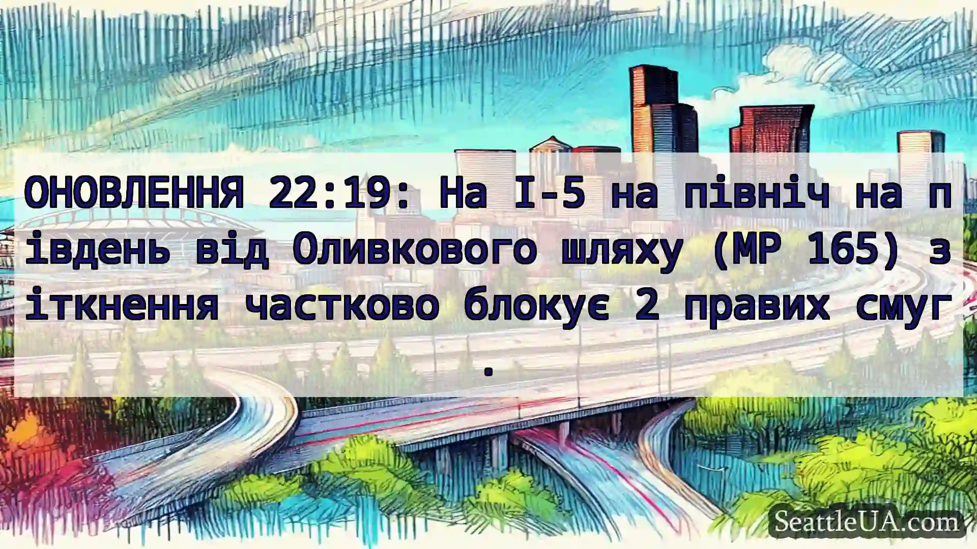 Транспортні новини Сіетла ОНОВЛЕННЯ 22:19: На I-5 на північ