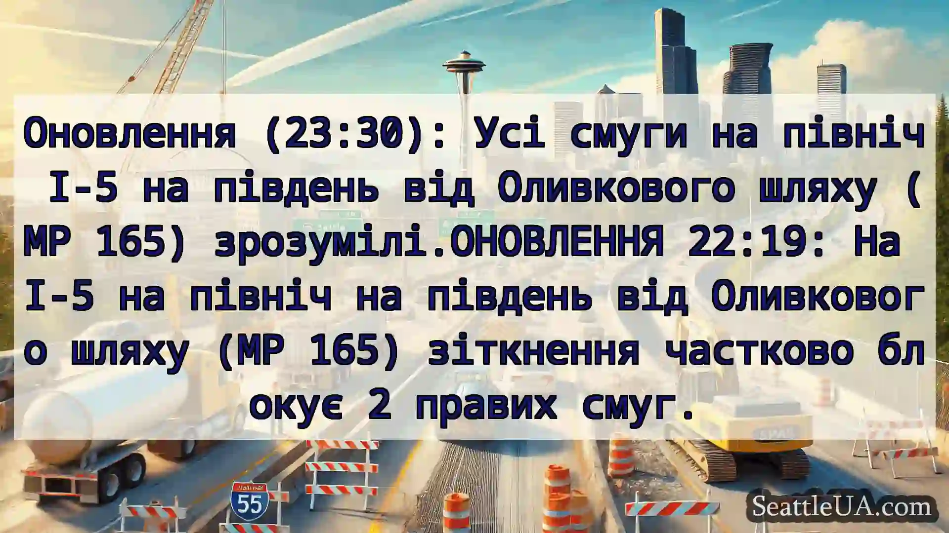 Транспортні новини Сіетла Оновлення (23:30): Усі смуги на