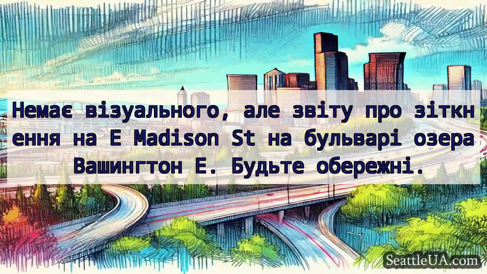 Транспортні новини Сіетла Немає візуального, але звіту про
