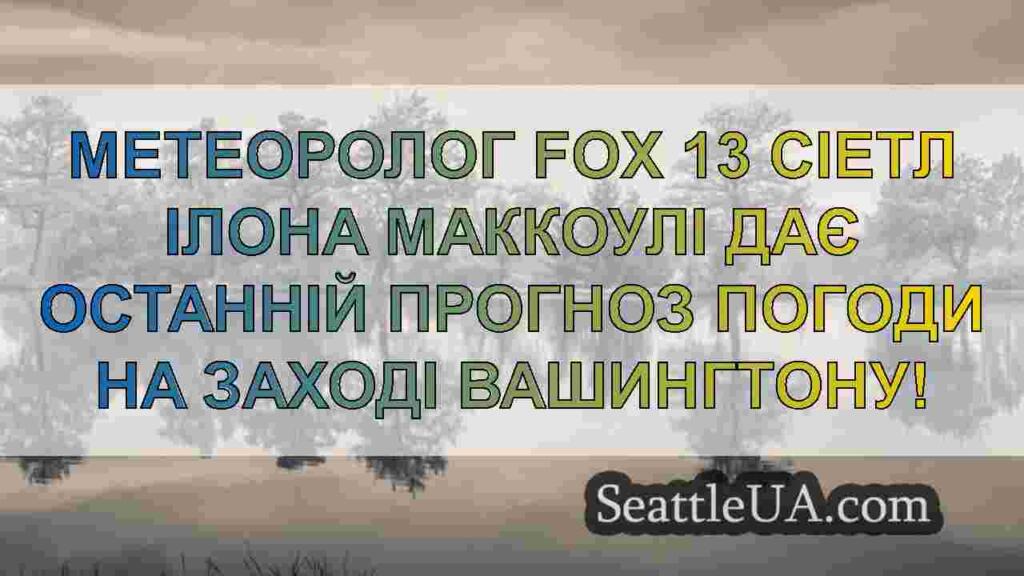 Погода в Сіетлі: Волога субота та сніг