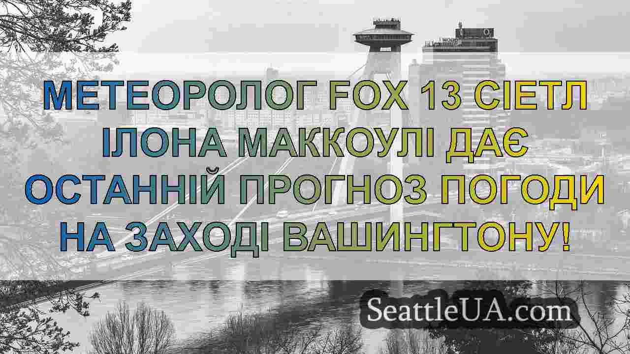 Новини Сіетла SeattleUA