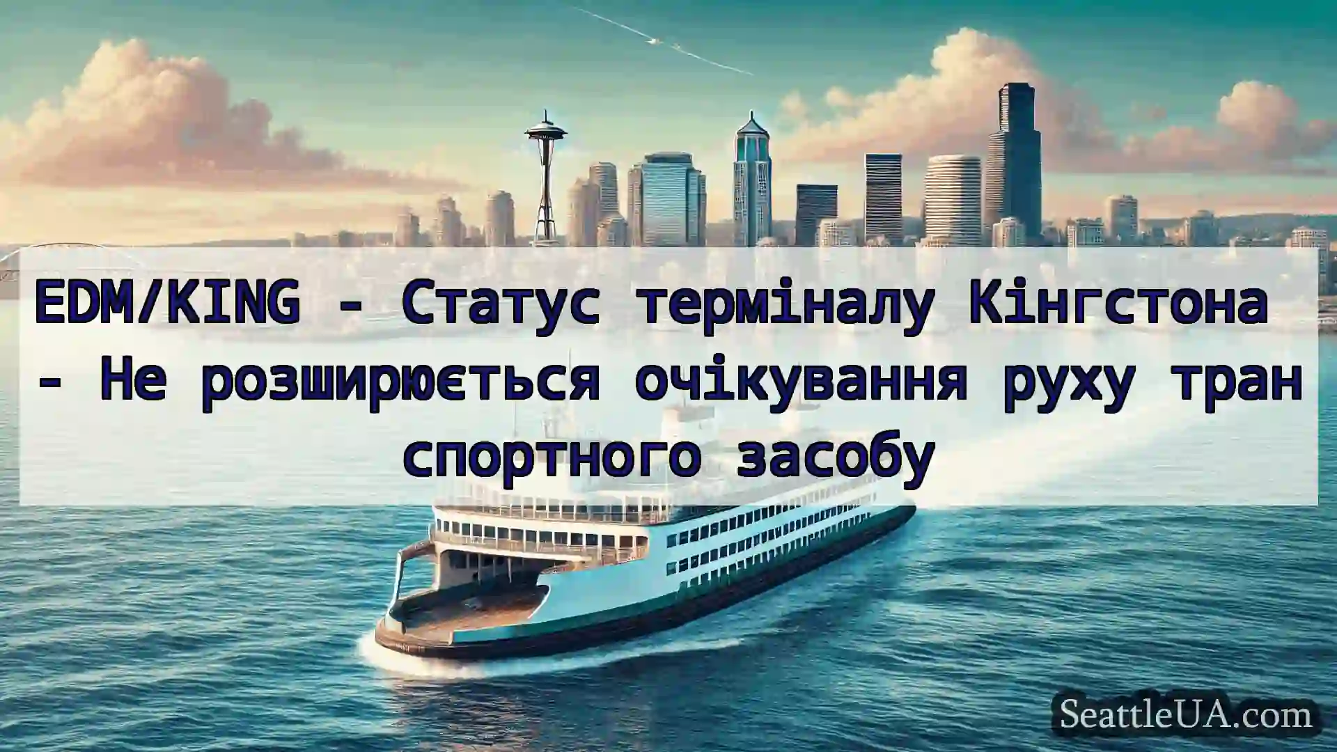 новини про пороми Сіетла EDM/KING - Статус терміналу