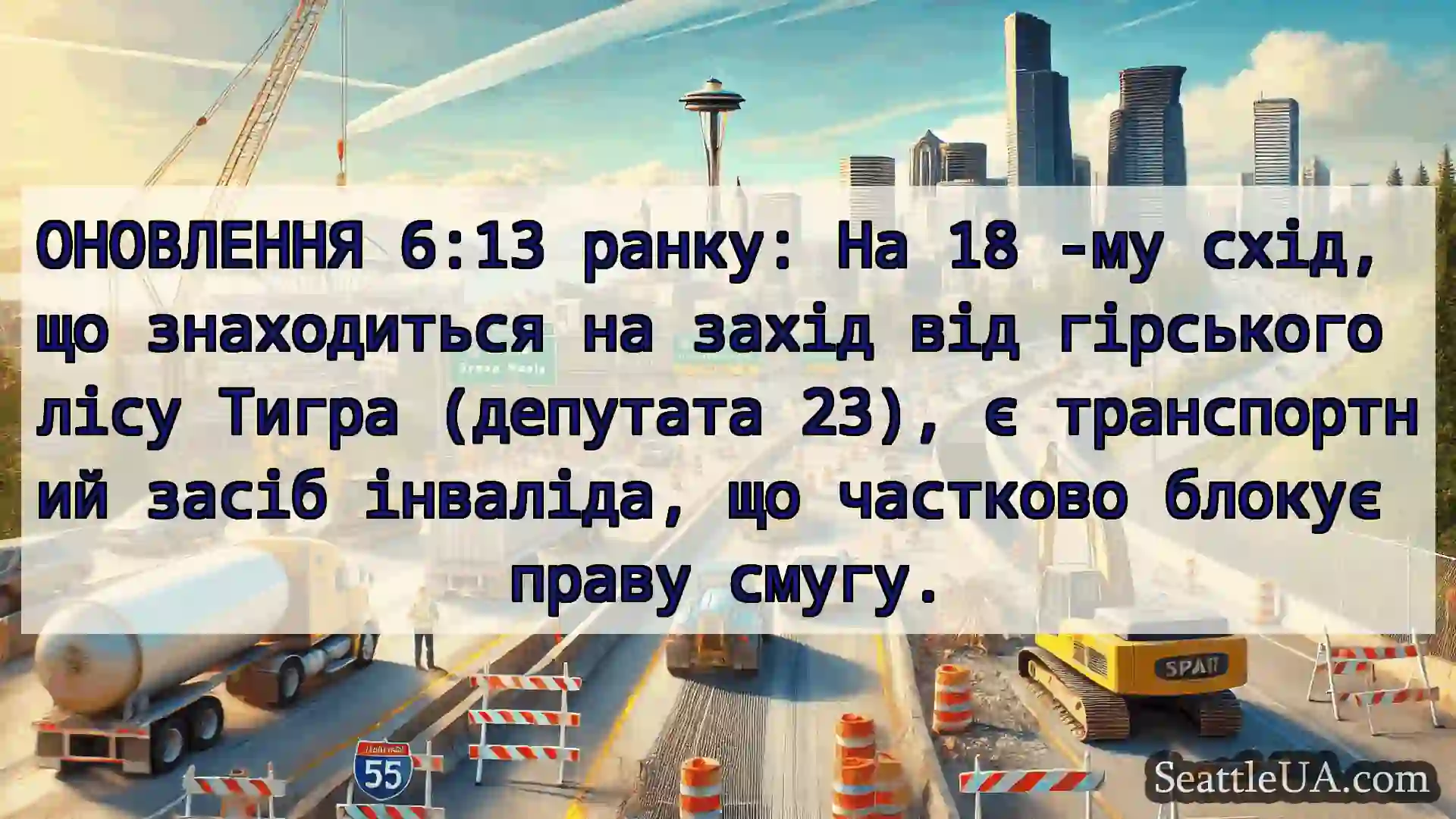 Транспортні новини Сіетла ОНОВЛЕННЯ 6:13 ранку: На 18 -му