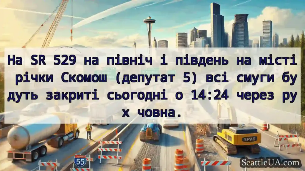 Транспортні новини Сіетла На SR 529 на північ і південь на