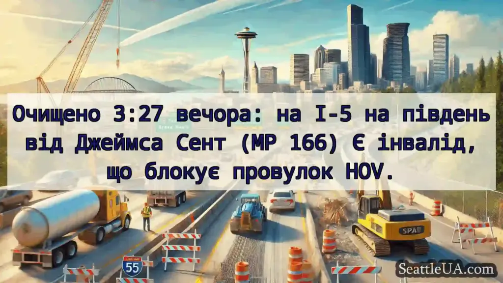 Транспортні новини Сіетла Очищено 3:27 вечора: на I-5 на