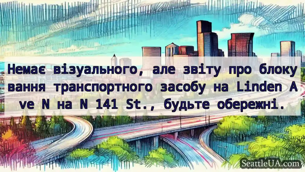 Транспортні новини Сіетла Немає візуального, але звіту про