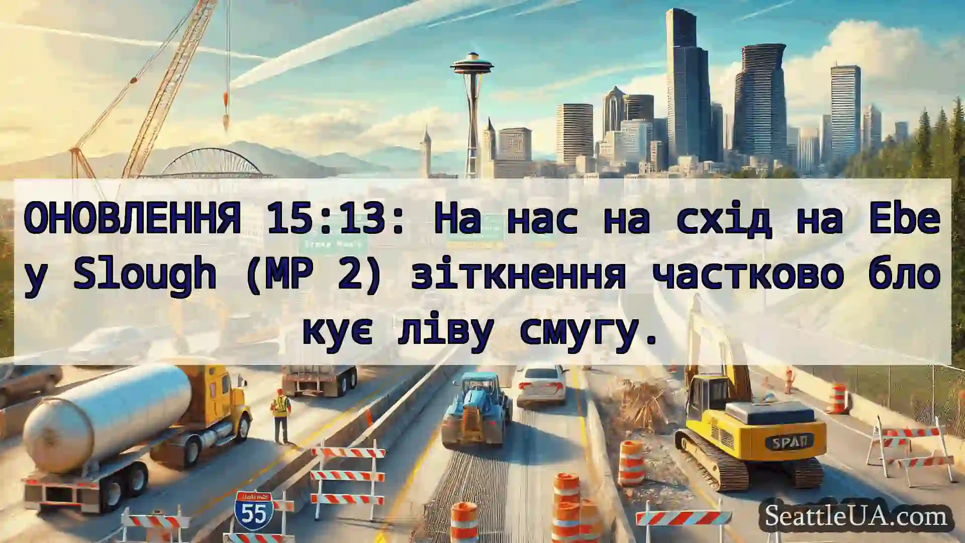 Транспортні новини Сіетла ОНОВЛЕННЯ 15:13: На нас на схід на