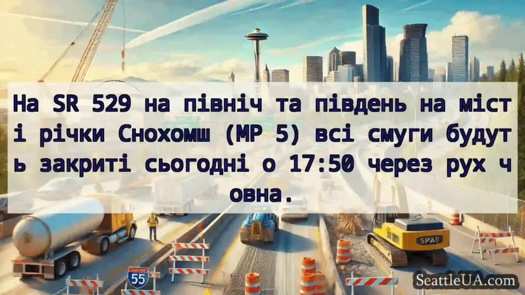 Транспортні новини Сіетла На SR 529 на північ та південь на