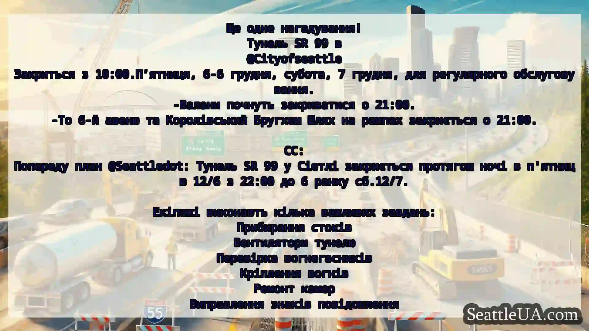 Транспортні новини Сіетла Ще одне нагадування!