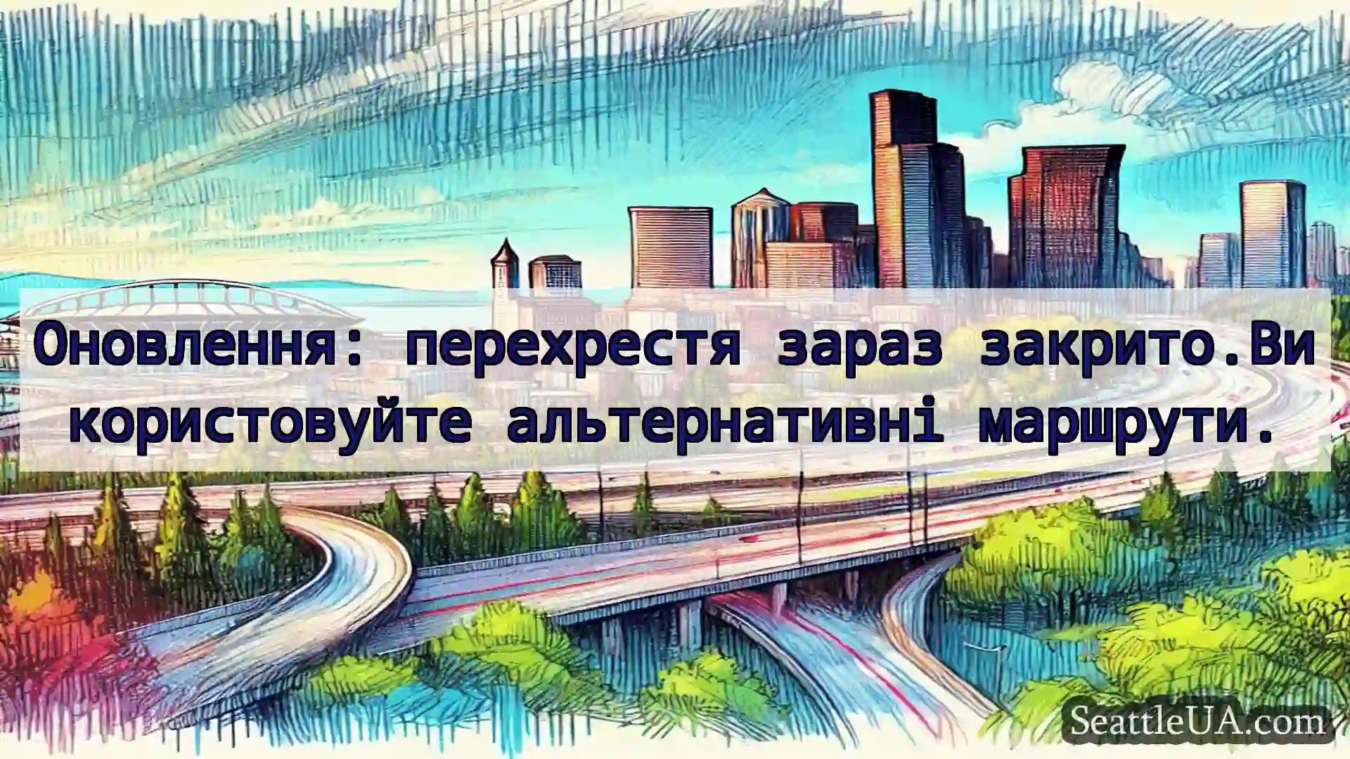 Транспортні новини Сіетла Оновлення: перехрестя зараз