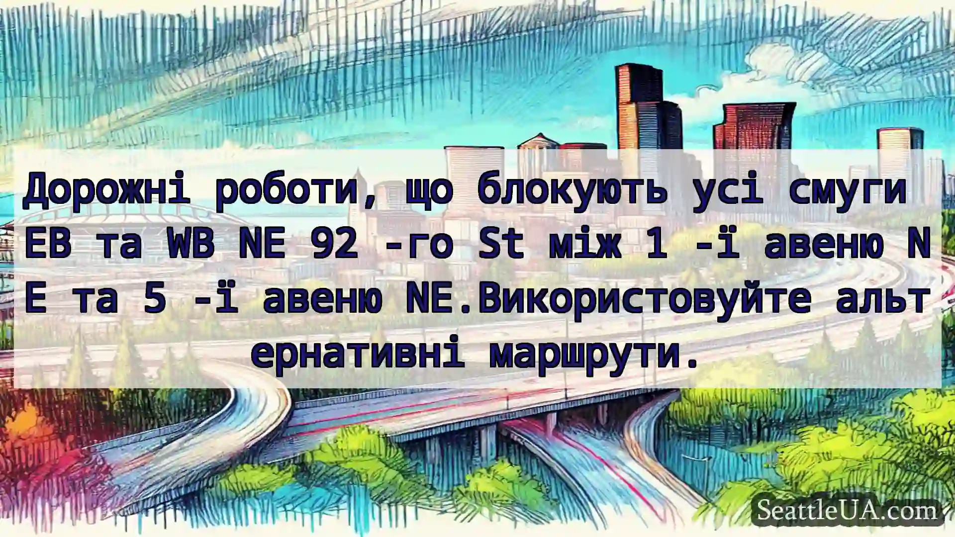 Транспортні новини Сіетла Дорожні роботи, що блокують усі