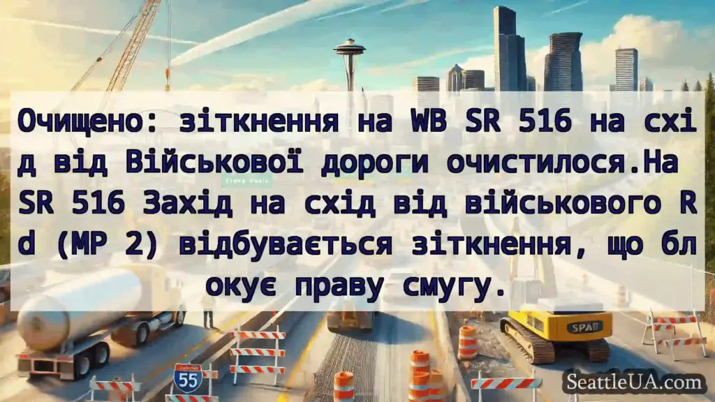Транспортні новини Сіетла Очищено: зіткнення на WB SR 516 на