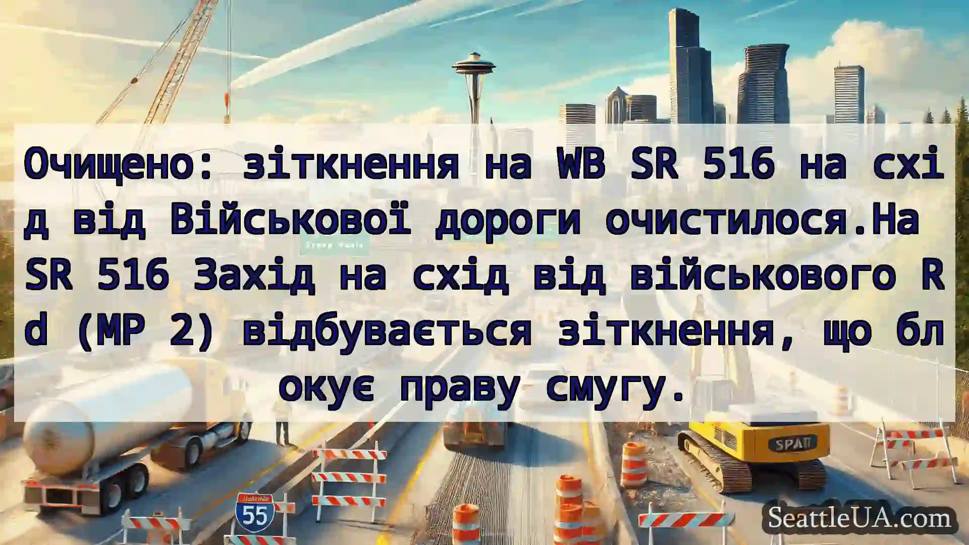 Транспортні новини Сіетла Очищено: зіткнення на WB SR 516 на