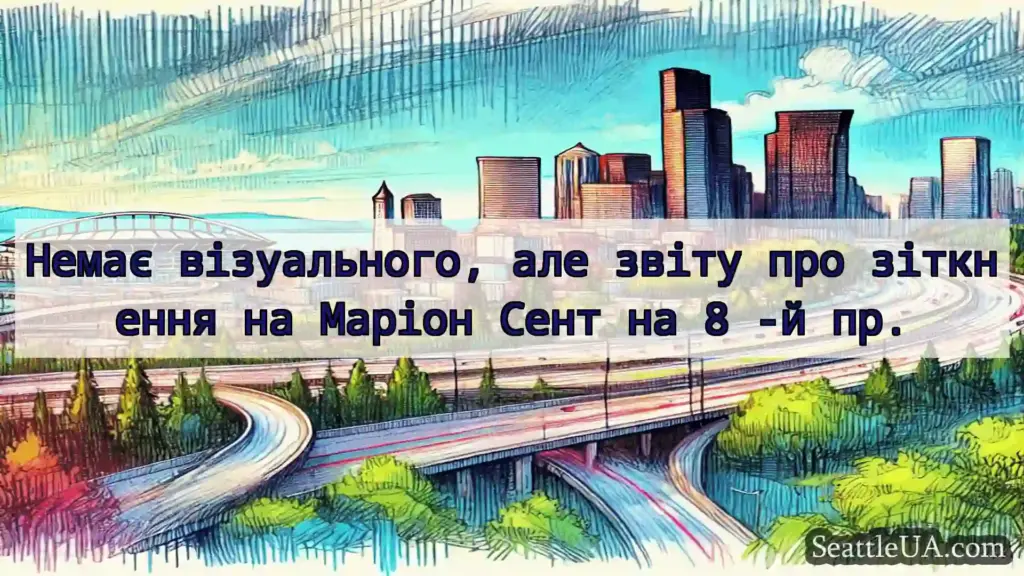 Транспортні новини Сіетла Немає візуального, але звіту про