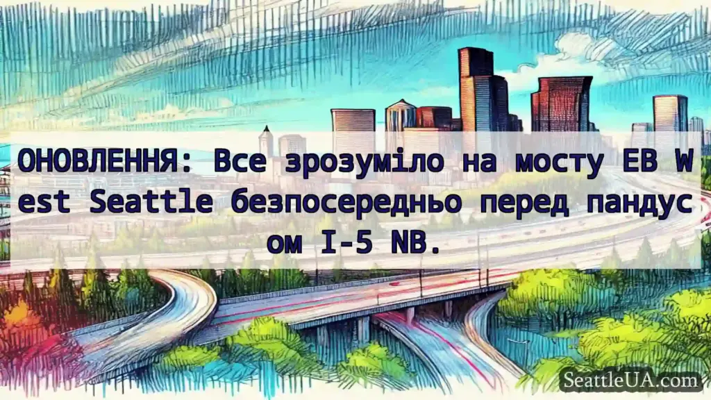 Транспортні новини Сіетла ОНОВЛЕННЯ: Все зрозуміло на мосту