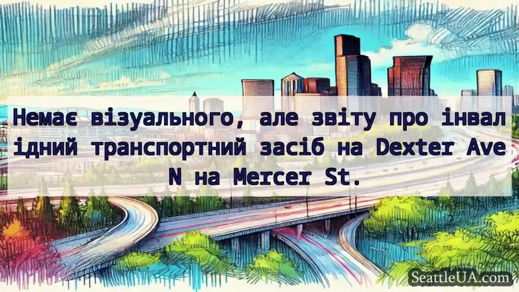 Транспортні новини Сіетла Немає візуального, але звіту про