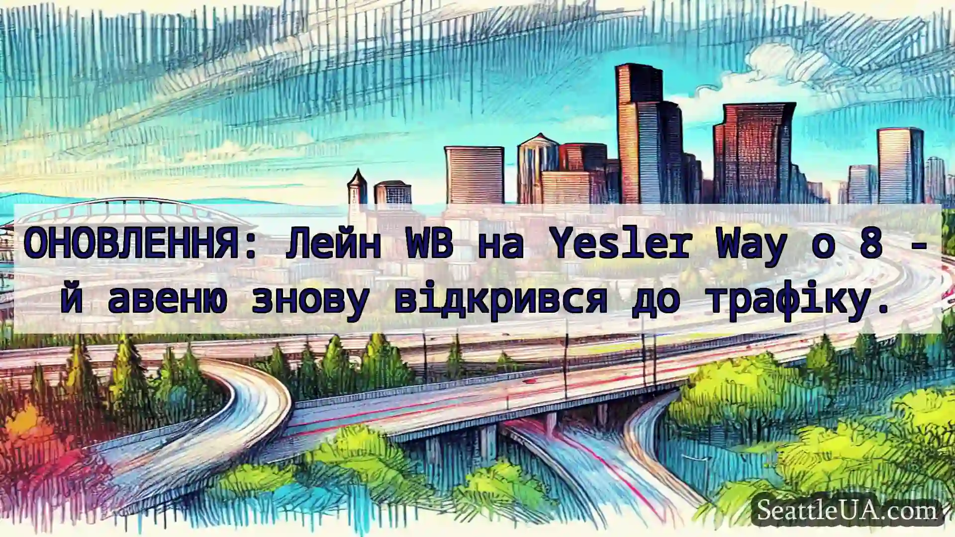 Транспортні новини Сіетла ОНОВЛЕННЯ: Лейн WB на Yesler Way о