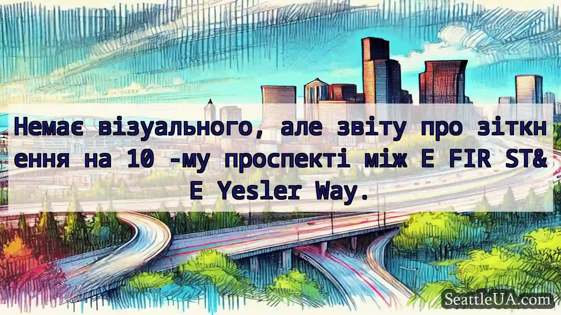 Транспортні новини Сіетла Немає візуального, але звіту про