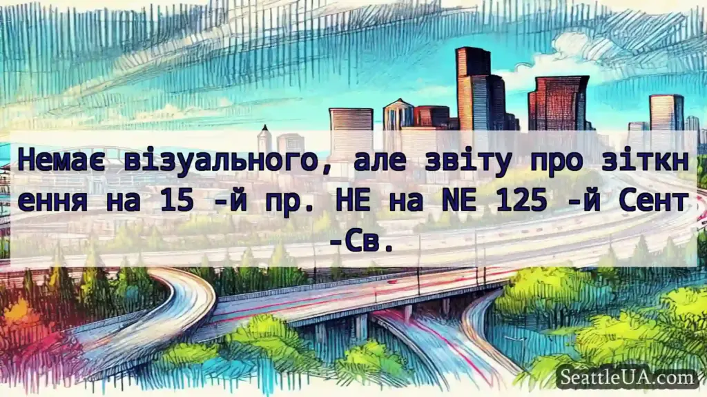 Транспортні новини Сіетла Немає візуального, але звіту про