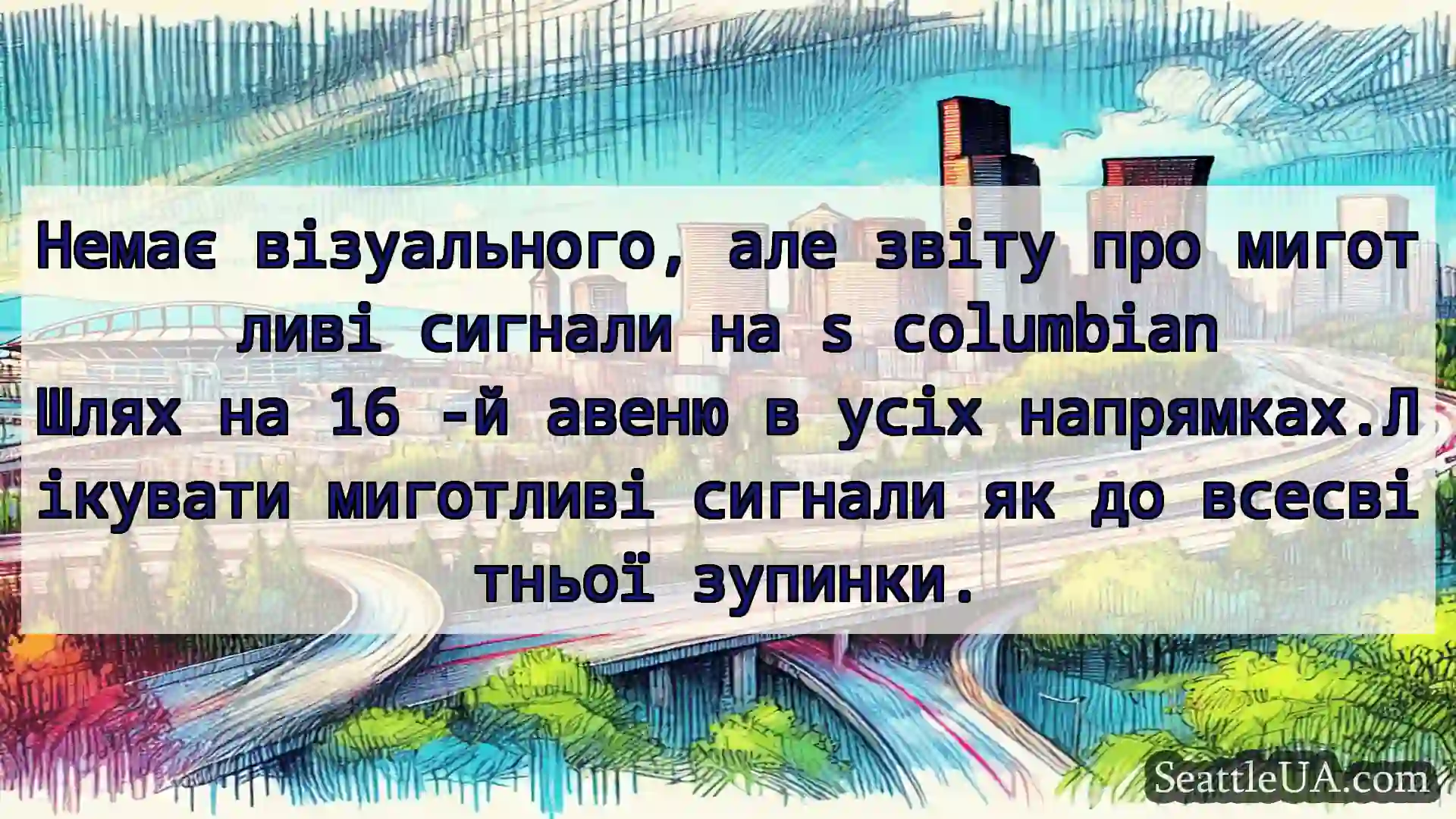 Транспортні новини Сіетла Немає візуального, але звіту про