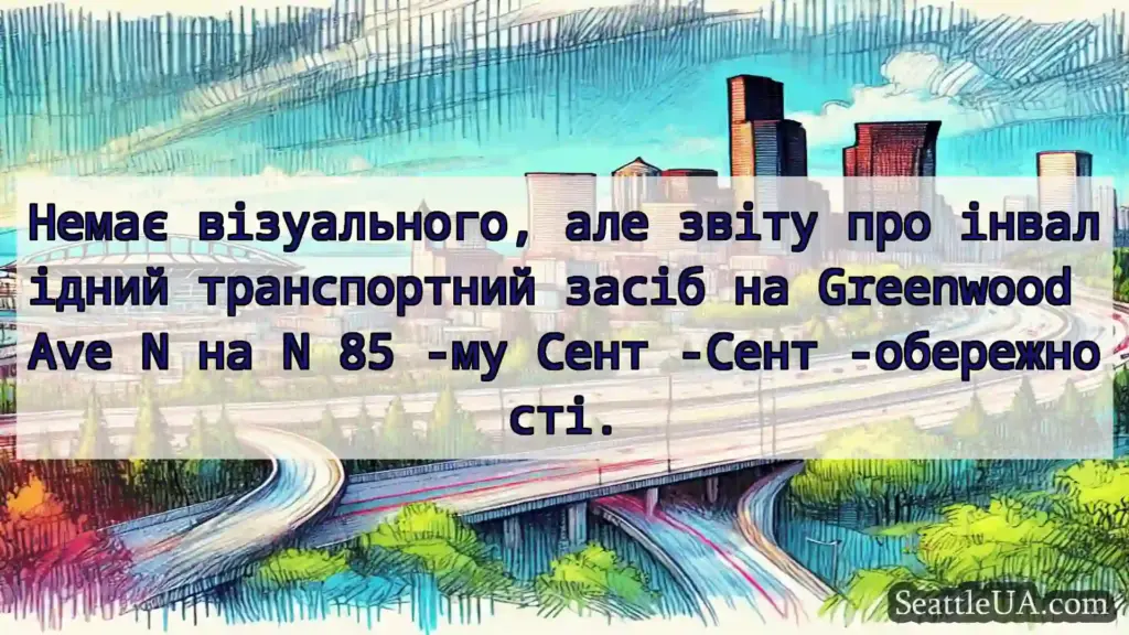 Транспортні новини Сіетла Немає візуального, але звіту про