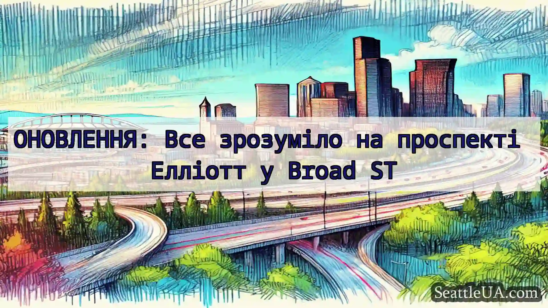Транспортні новини Сіетла ОНОВЛЕННЯ: Все зрозуміло на