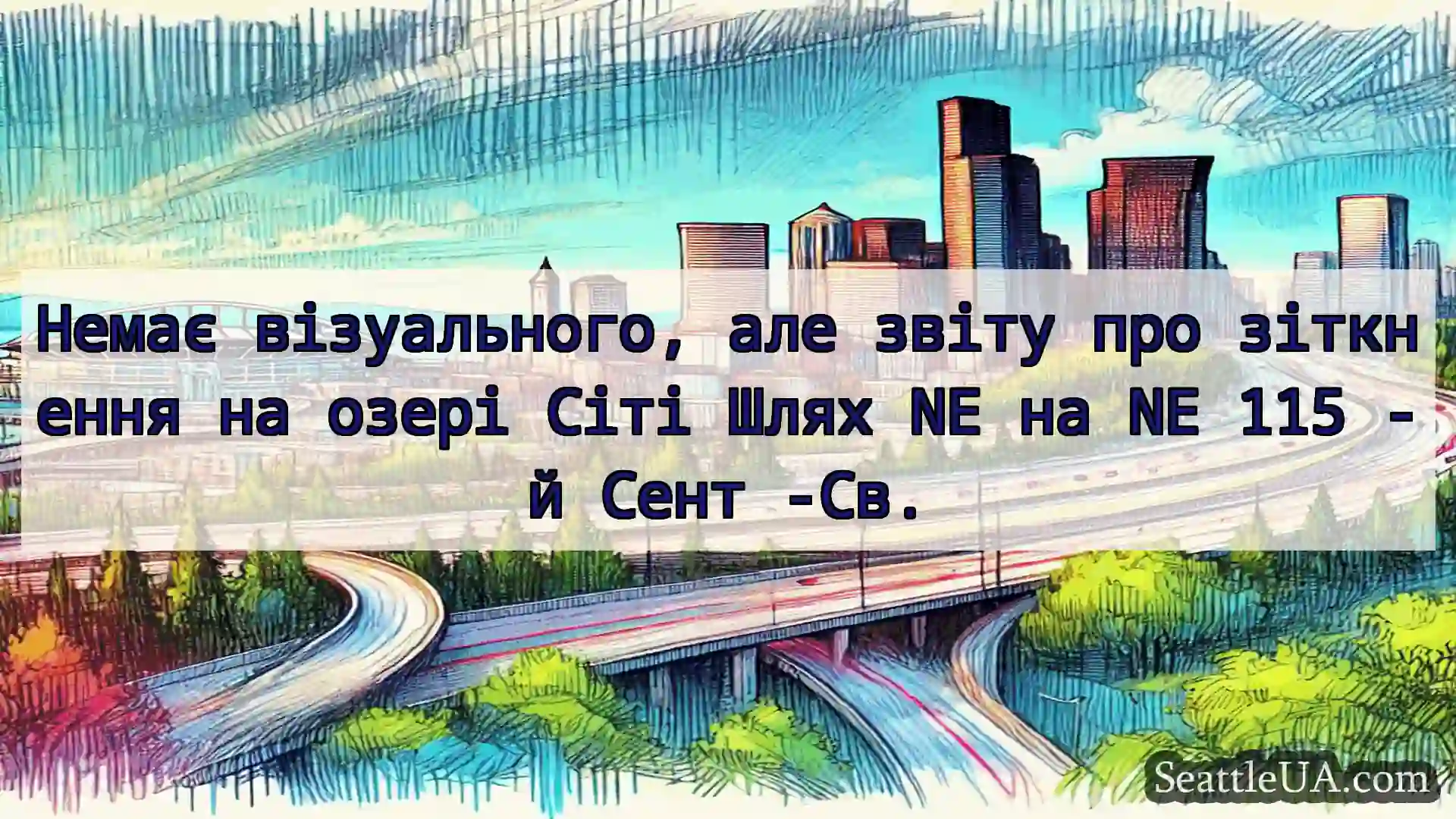 Транспортні новини Сіетла Немає візуального, але звіту про