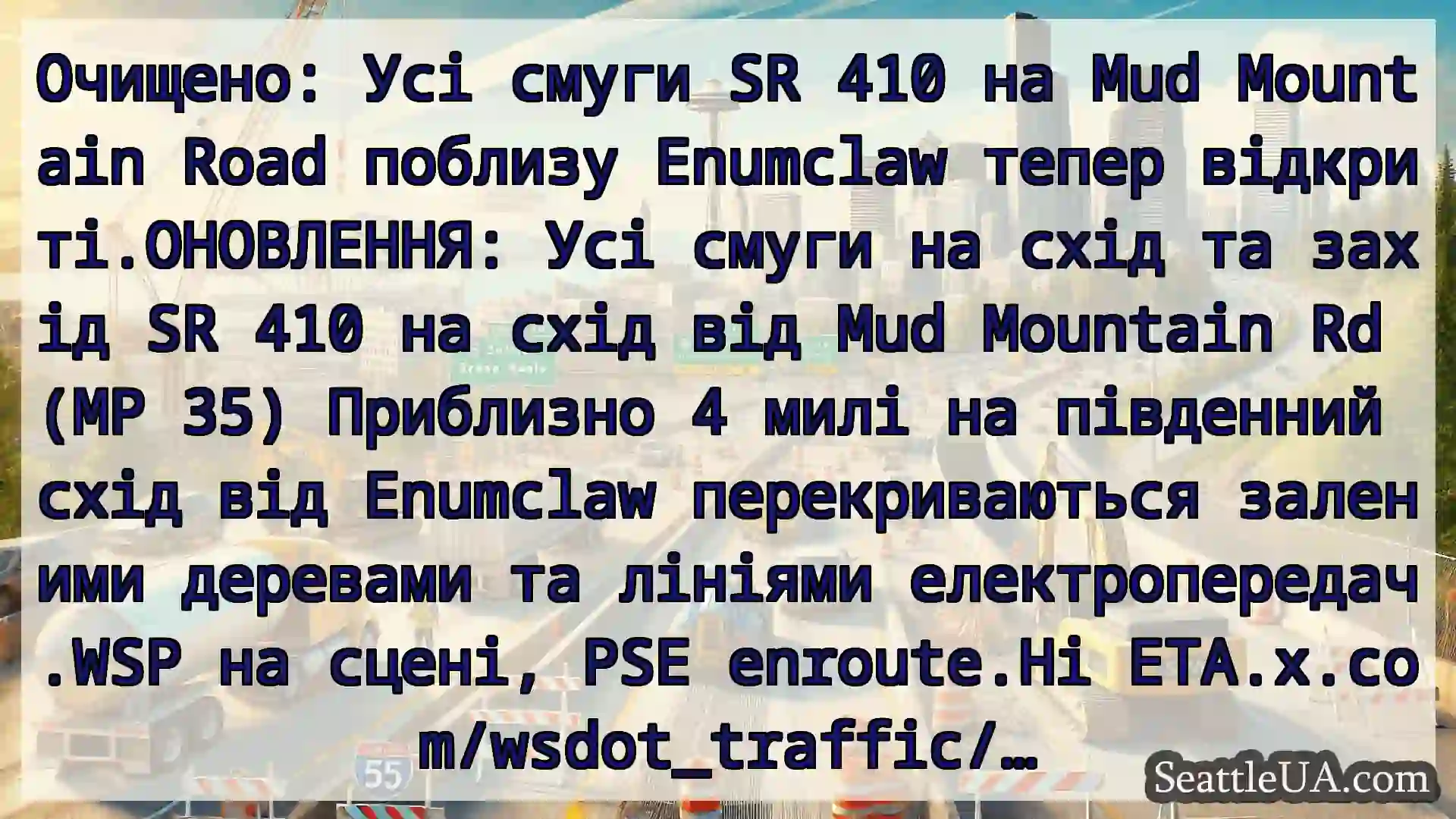 Транспортні новини Сіетла Очищено: Усі смуги SR 410 на Mud