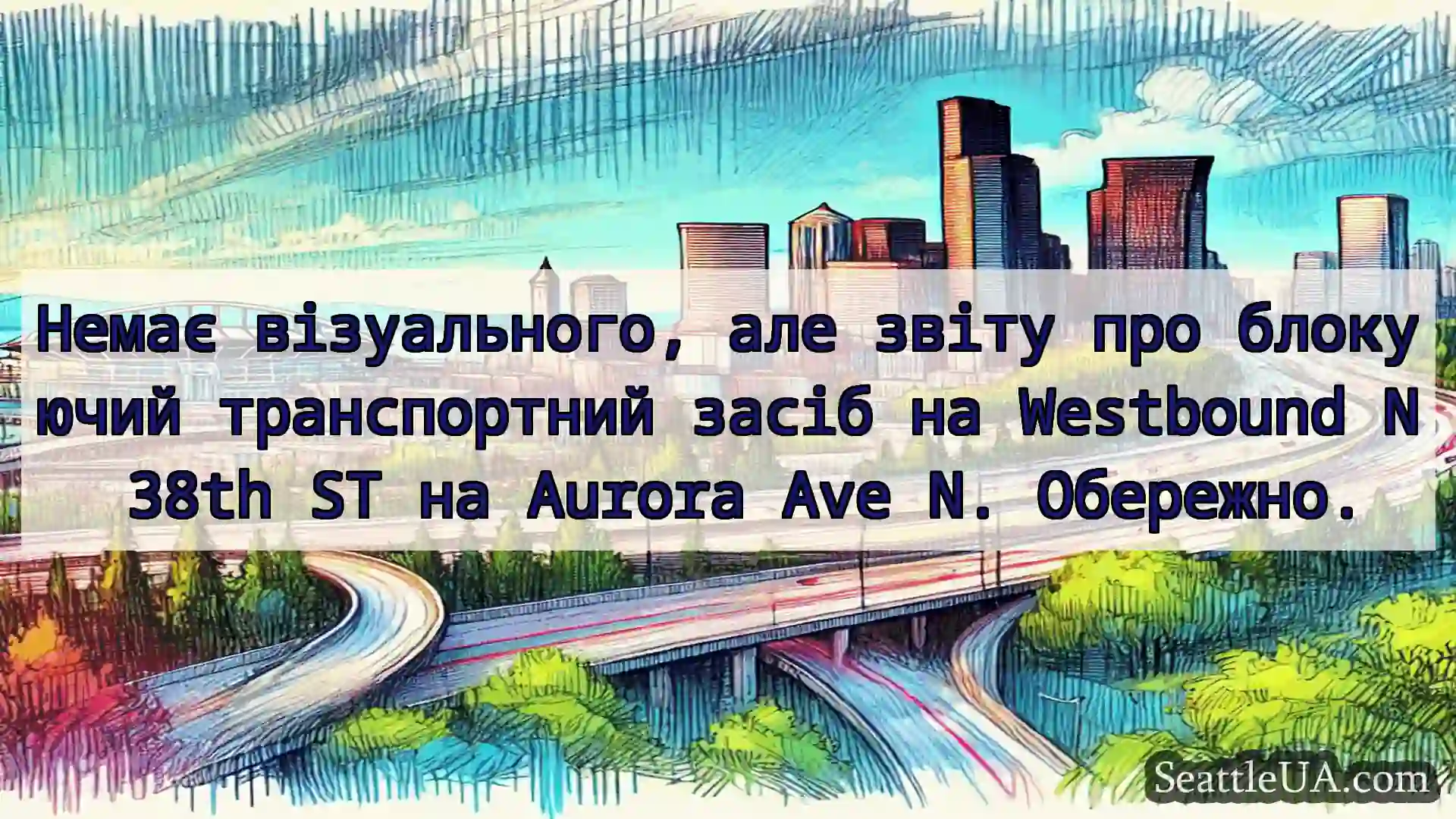 Транспортні новини Сіетла Немає візуального, але звіту про