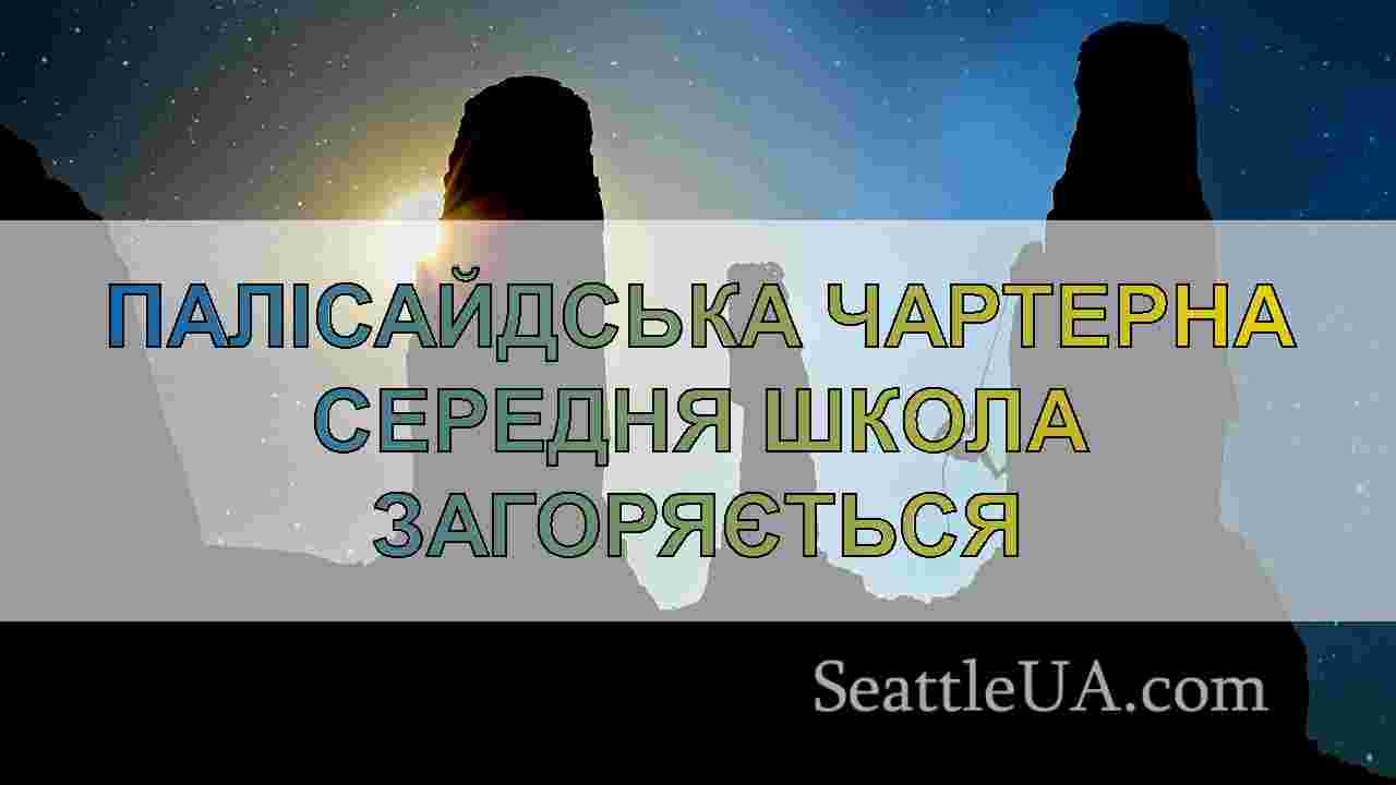Новини Сіетла SeattleUA