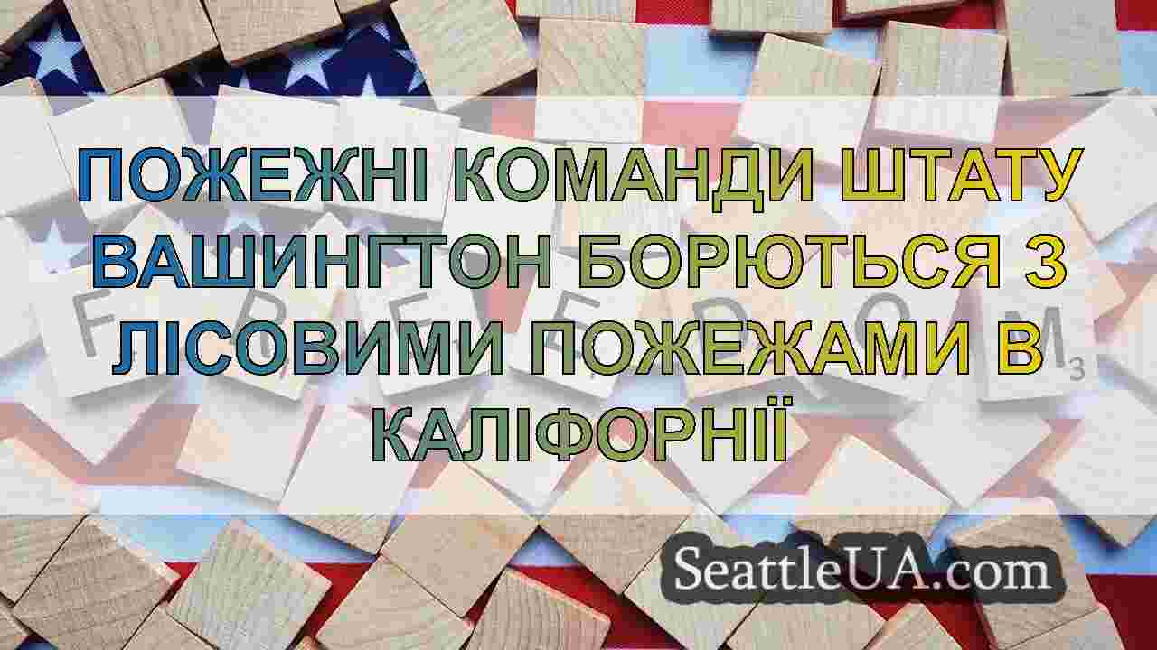 Новини Сіетла SeattleUA