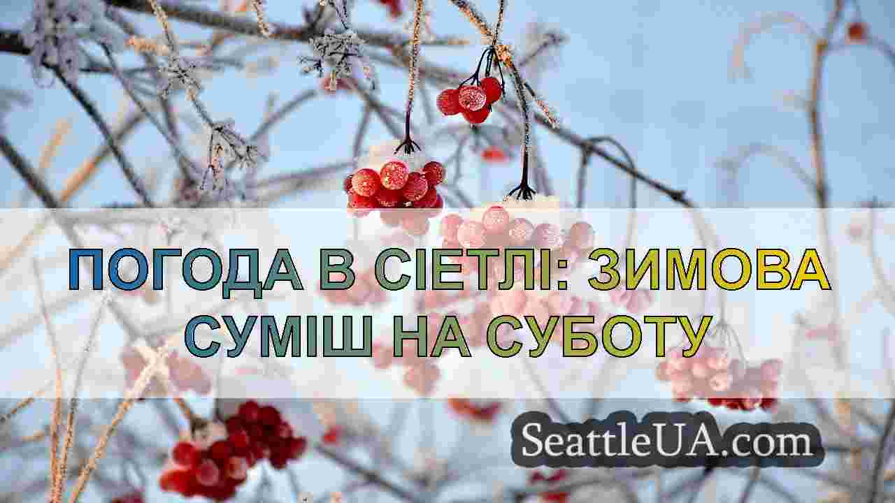 Новини Сіетла SeattleUA