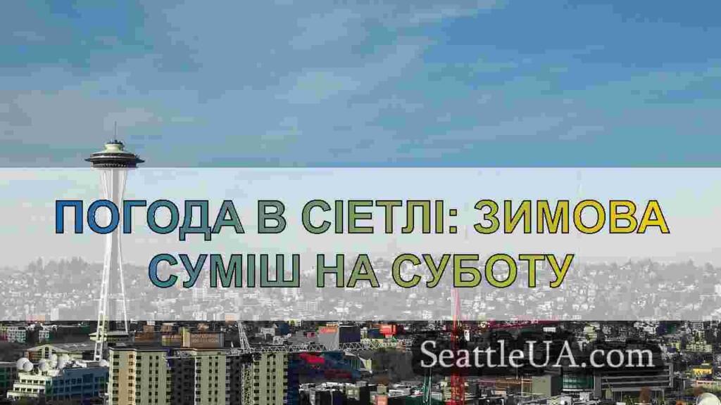 Погода в Сіетлі: зимова суміш на суботу