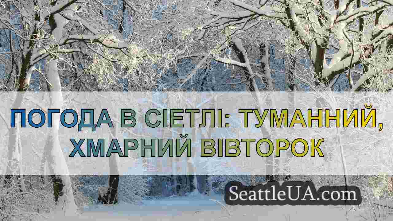 Новини Сіетла SeattleUA