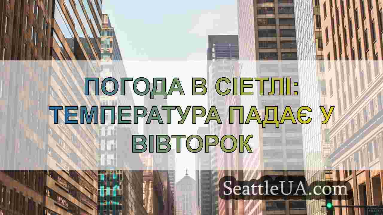 Новини Сіетла SeattleUA