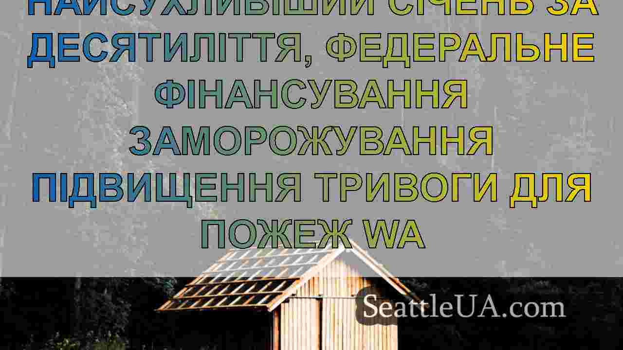Новини Сіетла SeattleUA