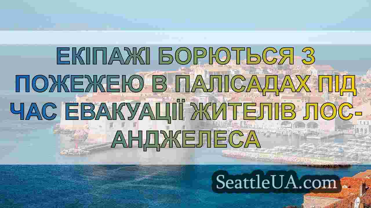 Новини Сіетла SeattleUA