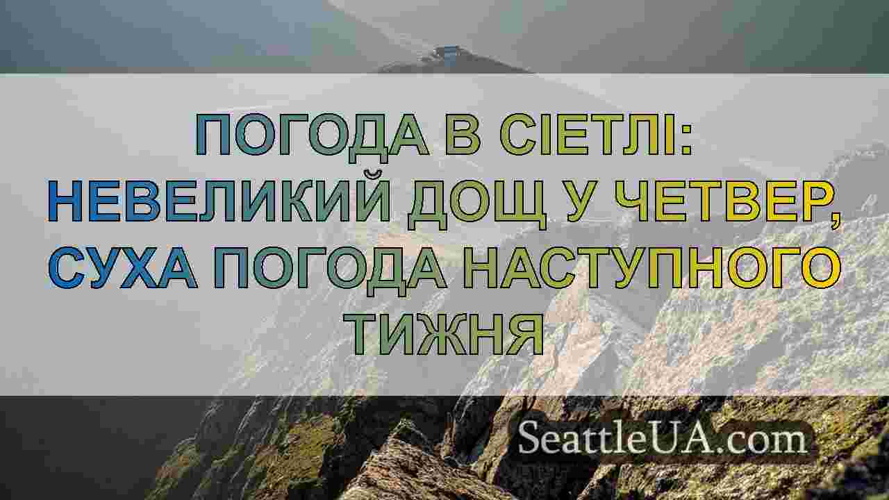 Новини Сіетла SeattleUA