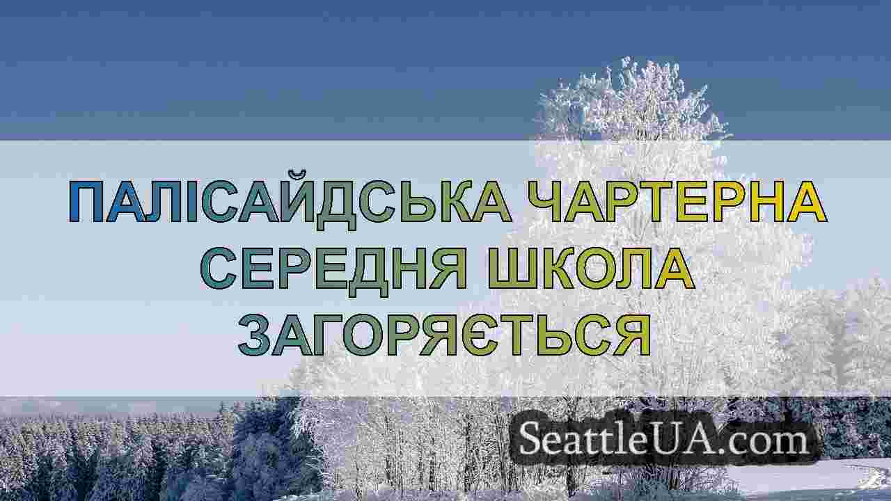 Новини Сіетла SeattleUA