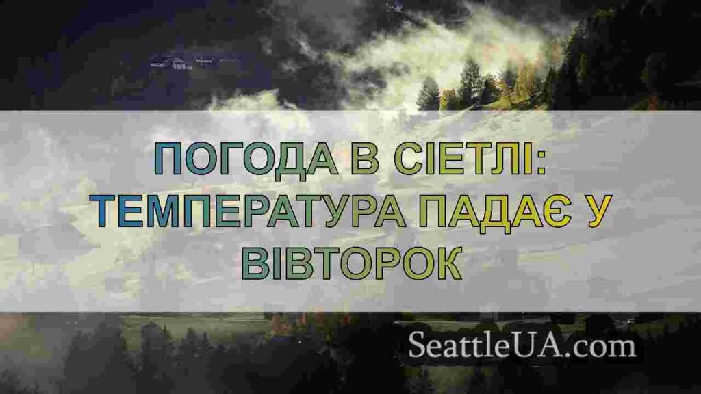 Цього тижня в Сіетлі очікується