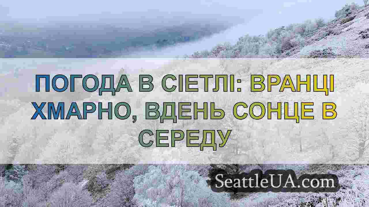 Новини Сіетла SeattleUA